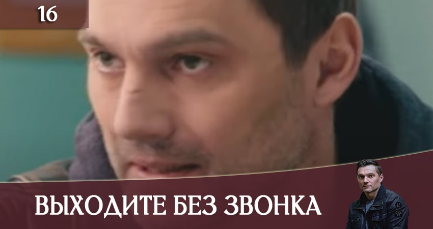 Смотреть сераил Выходите без звонка (Виходьте без дзвiнка) (2020) 3 сезон 16 серия HD 1080, 4K