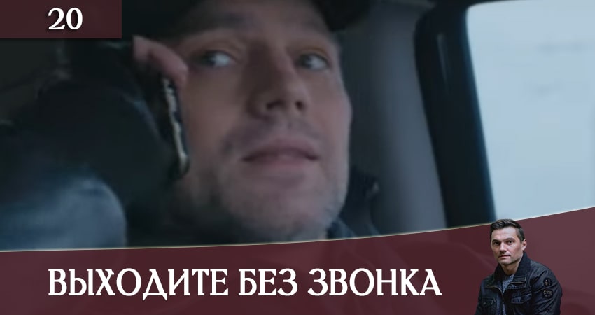 Выходите без звонка (Виходьте без дзвiнка) (2020) 3 сезон 20 серия смотреть в HD 1080 без регистрации