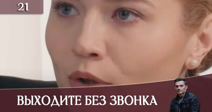 Смотреть сериал Выходите без звонка (Виходьте без дзвiнка) (2020) 3 сезон 21 серия без рекламы в HD