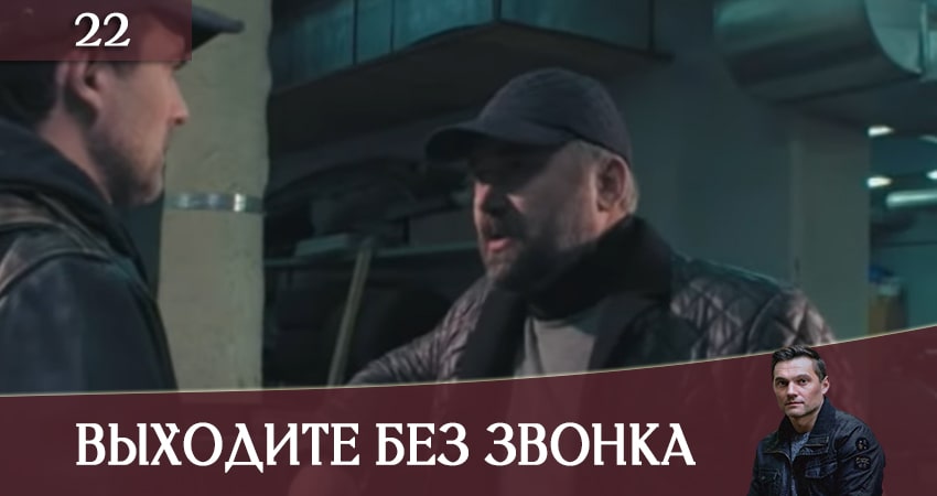 Сериал Выходите без звонка (Виходьте без дзвiнка) (2020) 3 сезон 22 серия в 4K UHD и HD смотреть онлайн бесплатно