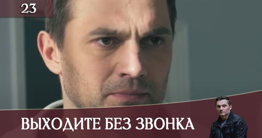Выходите без звонка (Виходьте без дзвiнка) (2020) 3 сезон 23 серия смотреть бесплатно полностью