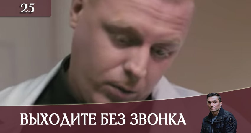 Выходите без звонка (Виходьте без дзвiнка) (2020) 3 сезон 25 серия смотреть онлайн без рекламы