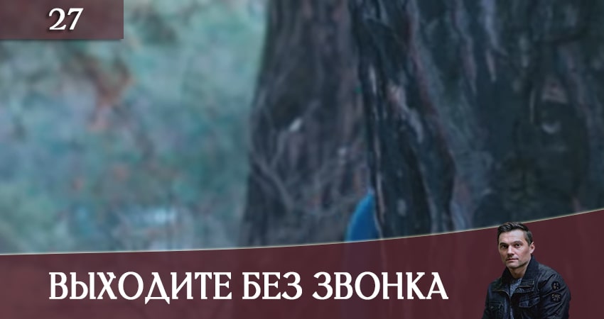 Выходите без звонка (Виходьте без дзвiнка) 3 сезон 27 серия смотреть онлайн на телефоне бесплатно