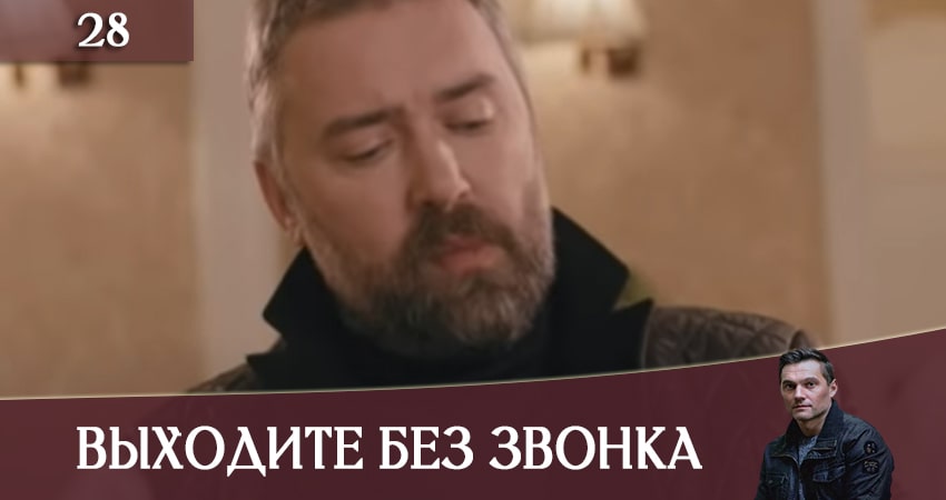 Выходите без звонка (Виходьте без дзвiнка) (2020) 3 сезон 28 серия смотреть онлайн бесплатно