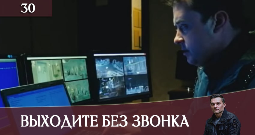 Сериал Выходите без звонка (Виходьте без дзвiнка) (2020) 3 сезон 30 серия в хорошем качестве 1080 Full HD