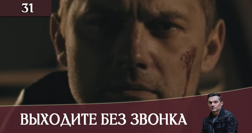 Сериал Выходите без звонка (Виходьте без дзвiнка) (2020) 3 сезон 31 серия в 4K UHD и HD смотреть онлайн бесплатно