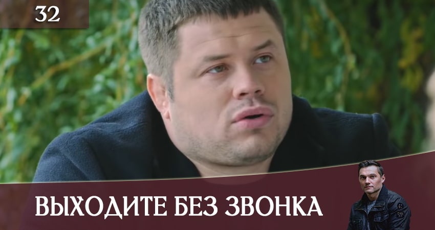 Сериал Выходите без звонка (Виходьте без дзвiнка) (2020) 3 сезон 32 серия смотреть онлайн в качество 1080 HD или 4K