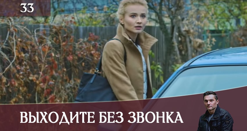 Выходите без звонка (Виходьте без дзвiнка) (2020) 3 сезон 33 серия смотреть онлайн бесплатно