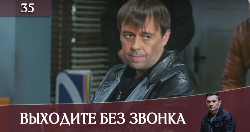 Сериал Выходите без звонка (Виходьте без дзвiнка) 3 сезон 35 серия онлайн в качестве 1080p