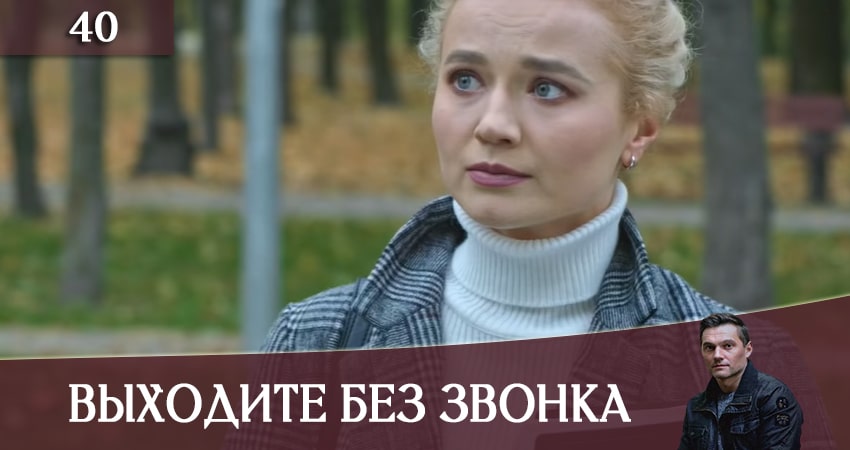 Выходите без звонка (Виходьте без дзвiнка) (2020) 3 сезон 40 серия смотреть онлайн бесплатно