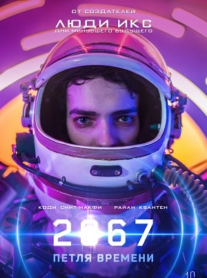 Фильм 2067: Петля времени (2020) смотреть онлайн бесплатно в HD 720, 1080 качестве