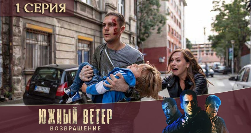 Сериал Южный ветер. Возвращение (1-й сезон) hd 1080