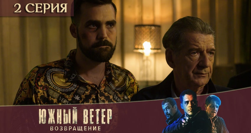 Сериал Южный ветер. Возвращение 1 сезон 2 серия смотреть онлайн бесплатно в хорошем качестве