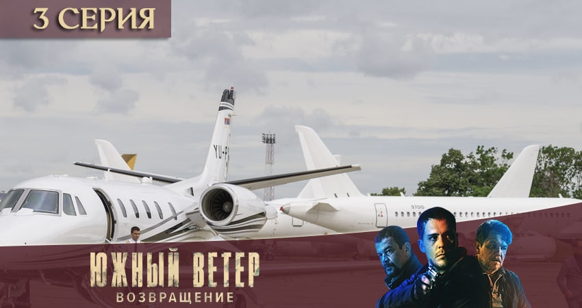 Южный ветер. Возвращение 1 сезон 3 серия смотреть в хорошем качестве