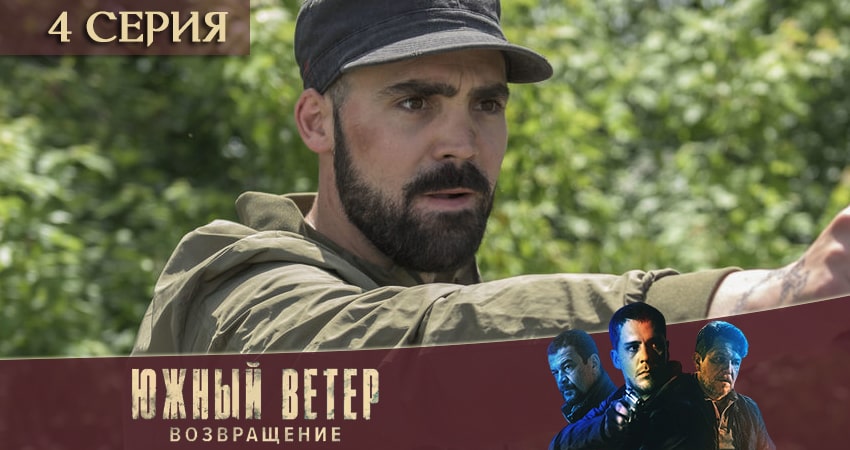 Южный ветер. Возвращение (1 сезон, 1-14,15,16 серия) онлайн лорд