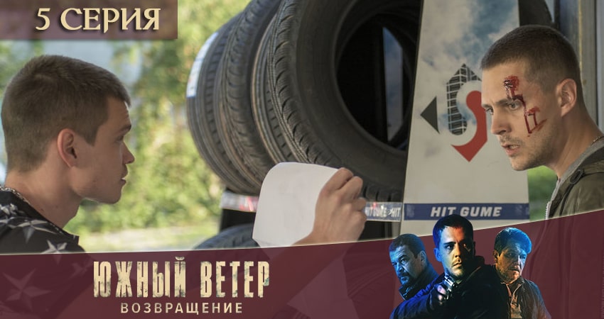 Южный ветер. Возвращение (1-14,15,16 серия) WEBRiP