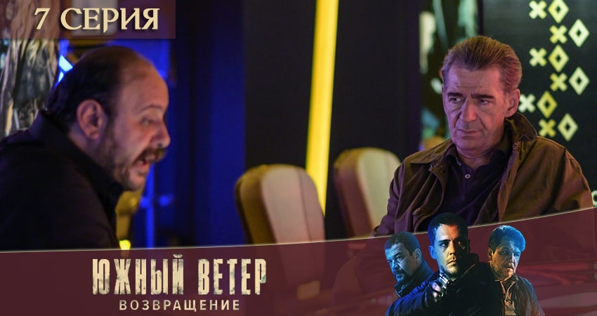 Южный ветер. Возвращение (2020) 1 сезон 7 серия смотреть онлайн без рекламы