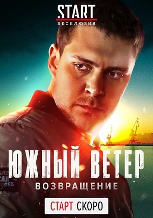Смотреть сериал Южный ветер. Возвращение (2020) 1 сезон онлайн в отличном качестве