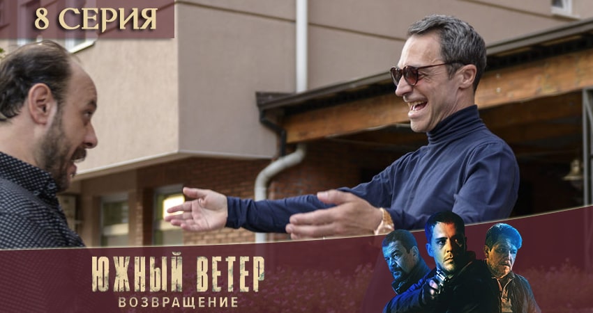 Южный ветер. Возвращение (2020) 1 сезон 8 серия смотреть онлайн без рекламы