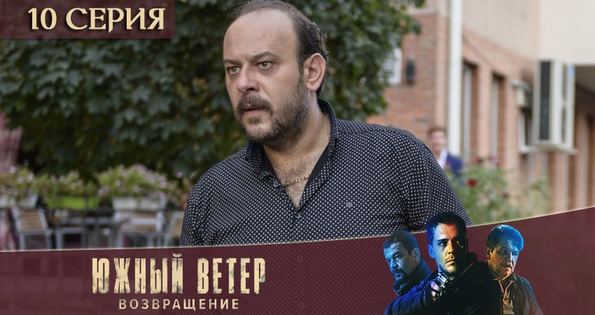 Южный ветер. Возвращение (2020) 1 сезон 10 серия смотреть онлайн бесплатно