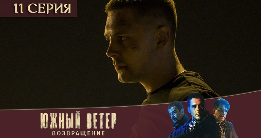 Южный ветер. Возвращение (2020) 1 сезон 11 серия полностью смотреть бесплатно без рекламы