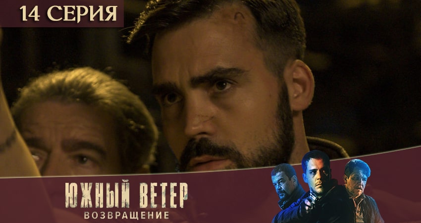Южный ветер. Возвращение 1 сезон 14 серия смотреть онлайн на телефоне бесплатно
