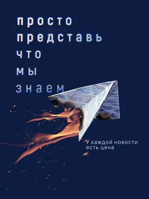 Просто представь, что мы знаем (2020) смотреть онлайн