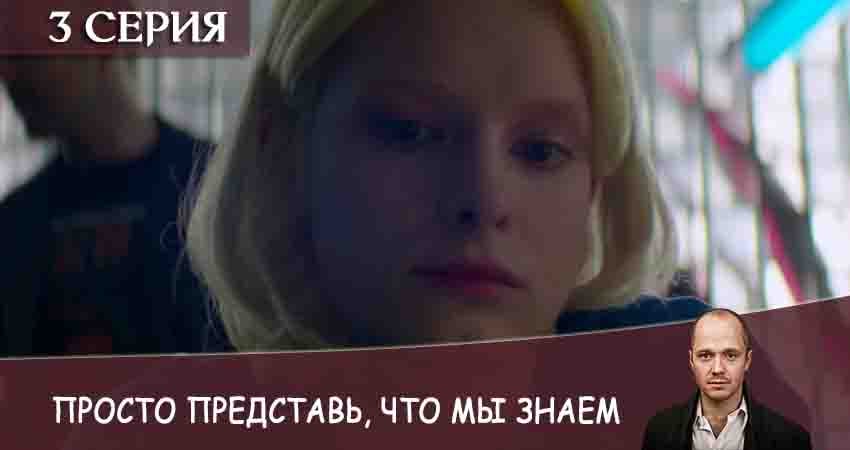 Просто представь, что мы знаем (1-4,5,6 серия) актриса
