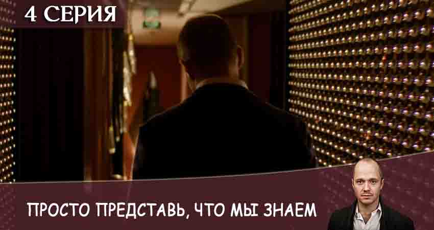 Просто представь, что мы знаем 1 сезон 4 серия смотреть онлайн 720p или 1080p