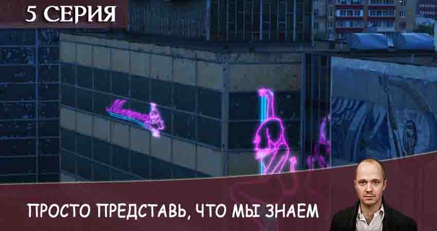 Просто представь, что мы знаем (1 сезон, 1-4,5,6 серия) сериал 2020 смотреть лорд