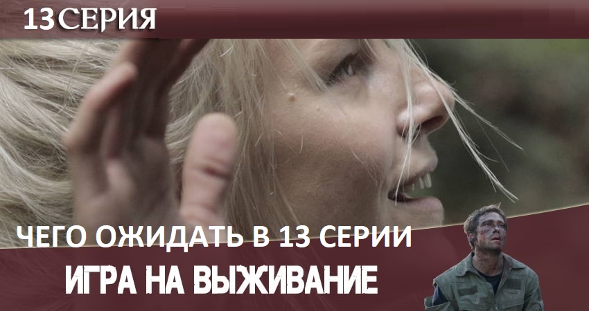 Игра на выживание 2020 (1-12,13,14 серия) фильм лордфильм