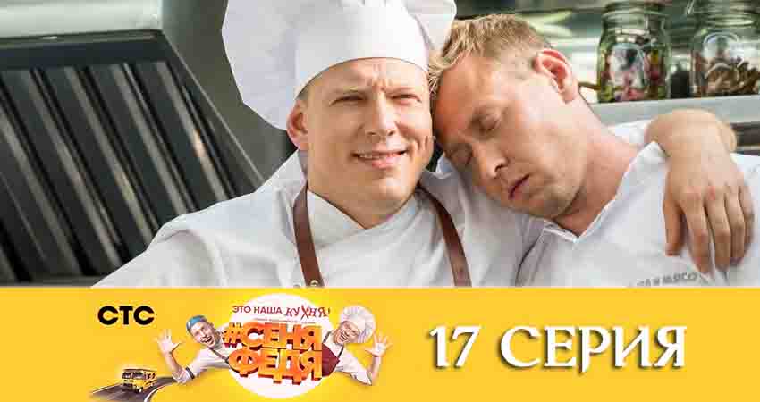 Смотреть сераил СеняФедя (2019) 4 сезон 17 серия HD 1080, 4K