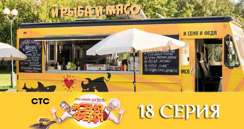Смотреть сериал СеняФедя 4 сезон 18 серия бесплатно и без рекламы