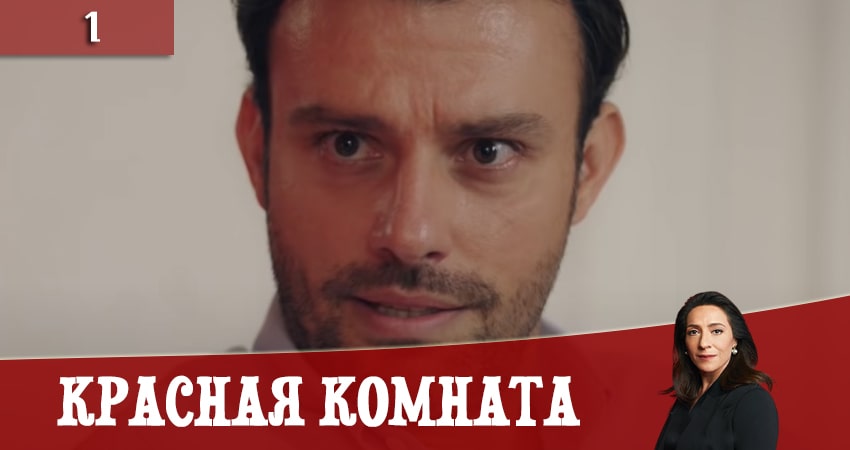 Красная комната (Kirmizi Oda) (2020) 1 сезон 1 серия онлайн бесплатно в высоком качестве