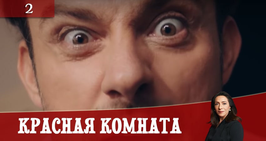 Красная комната (Kirmizi Oda) (2020) 1 сезон 2 серия полностью смотреть бесплатно без рекламы