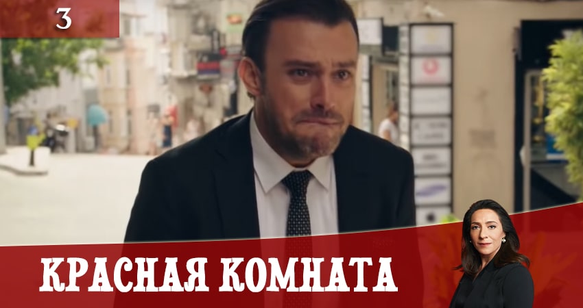 Смотреть сериал Красная комната (Kirmizi Oda) (1 сезон, 1-59,60,61 серия) бесплатно лордфильм