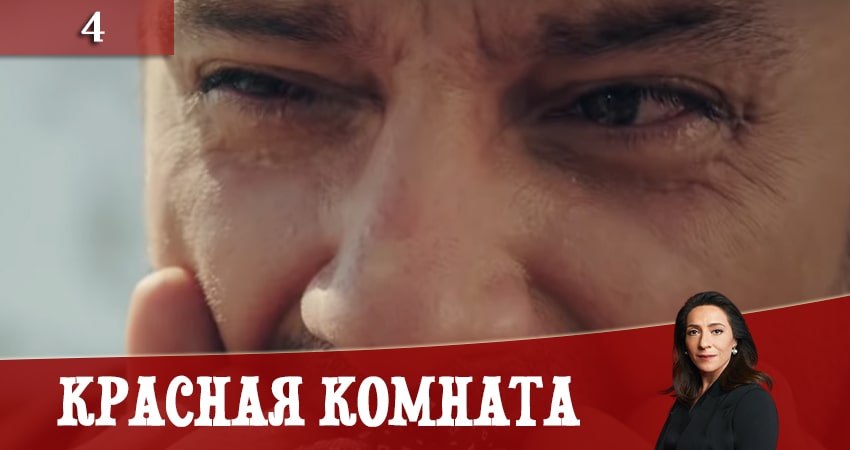 Сериал Красная комната (Kirmizi Oda) (1 сезон, 1-59,60,61 серия) онлайн бесплатно