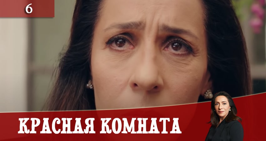 Сериал Красная комната (Kirmizi Oda) 1 сезон 6 серия онлайн в качестве 1080p