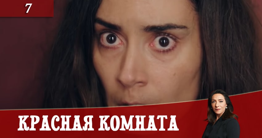 Красная комната (Kirmizi Oda) (2020) 1 сезон 7 серия смотреть онлайн без рекламы