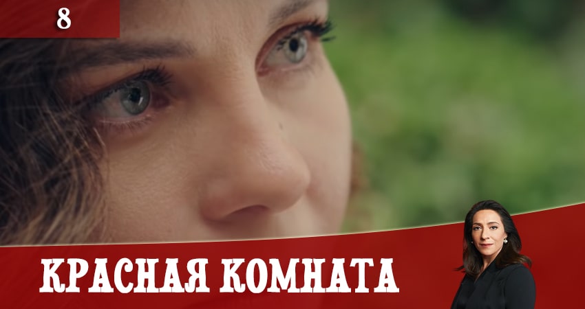 Красная комната (Kirmizi Oda) (2 сезон) сериал смотреть без регистрации