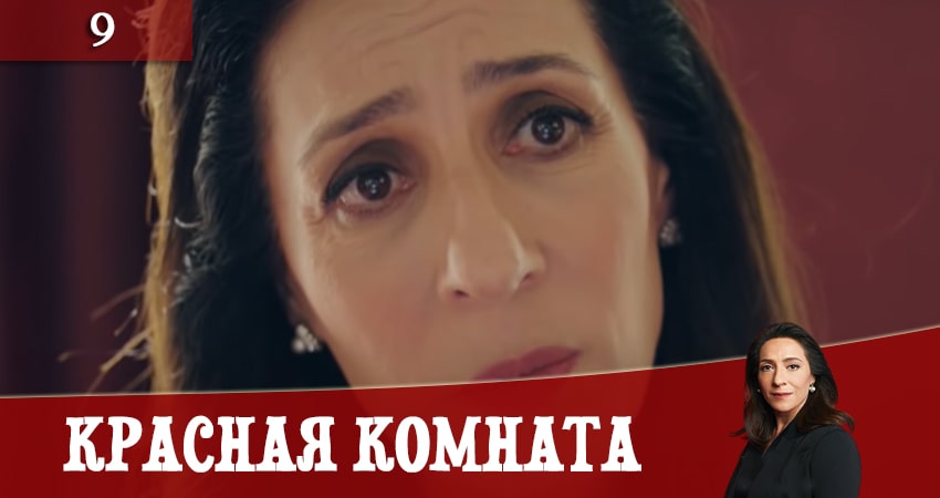 Красная комната (Kirmizi Oda) 1 сезон 9 серия полная версия смотреть бесплатно