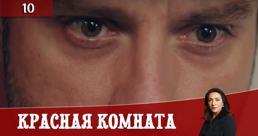 Смотреть сераил Красная комната (Kirmizi Oda) (2020) 1 сезон 10 серия HD 1080, 4K