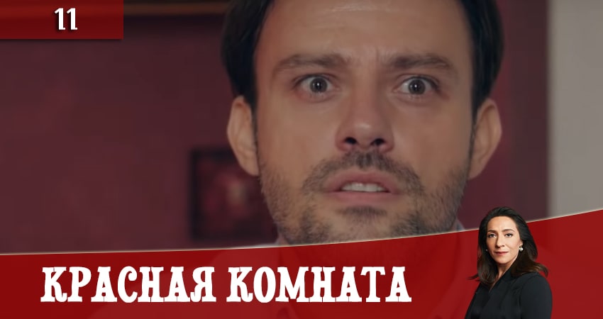 Смотреть Красная комната (Kirmizi Oda) 1 сезон 11 серия онлайн бесплатно без смс