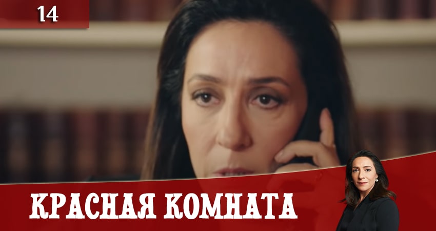 Красная комната (Kirmizi Oda) (1 сезон, 14 серия) смотреть онлайн бесплатно в хорошем качестве