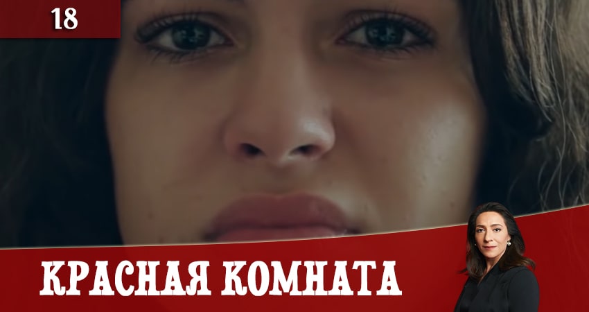 Красная комната (Kirmizi Oda) 1 сезон 18 серия все серии подряд онлайн бесплатно