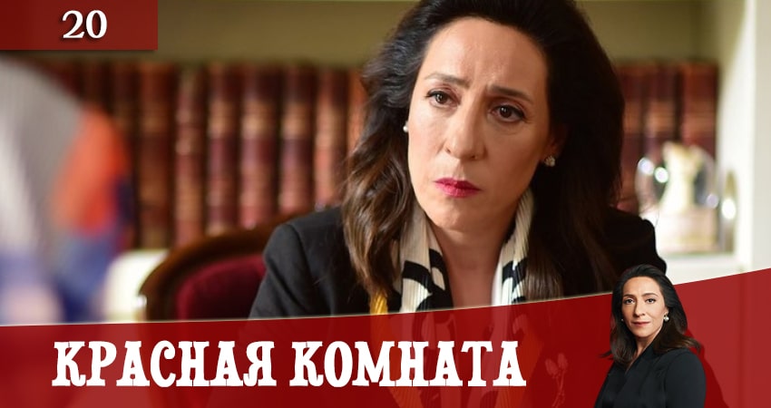 Сериал Красная комната (Kirmizi Oda) (2020) 1 сезон 20 серия смотреть онлайн в качество 1080 HD или 4K