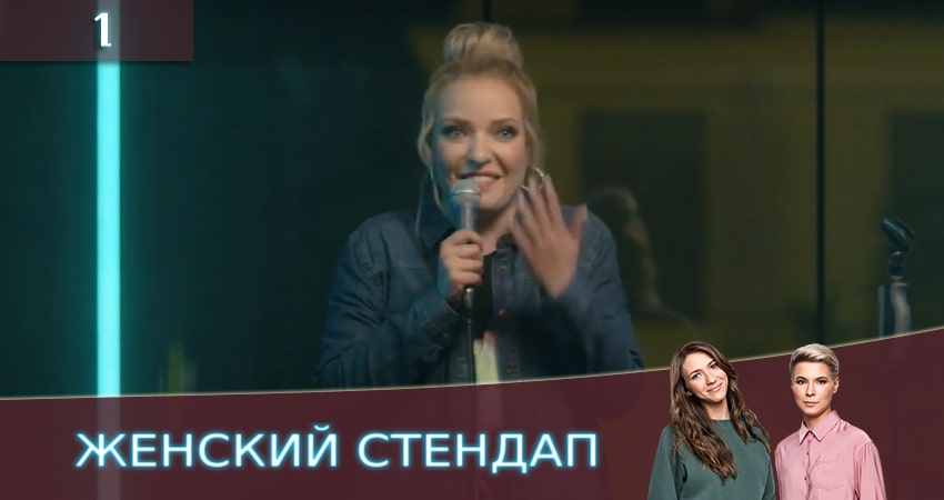 Женский Стендап / Женский Stand Up 2 сезон 1 серия все серии подряд онлайн бесплатно