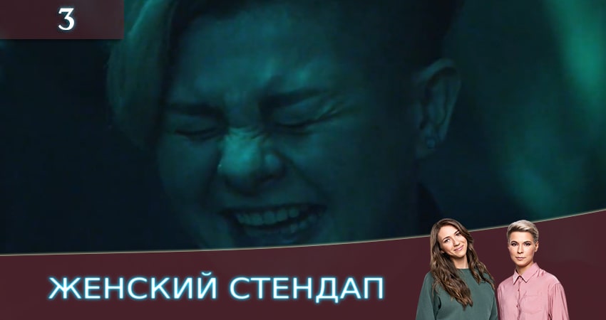Женский Стендап / Женский Stand Up 2 сезон 3 серия смотреть онлайн бесплатно в хорошем качестве