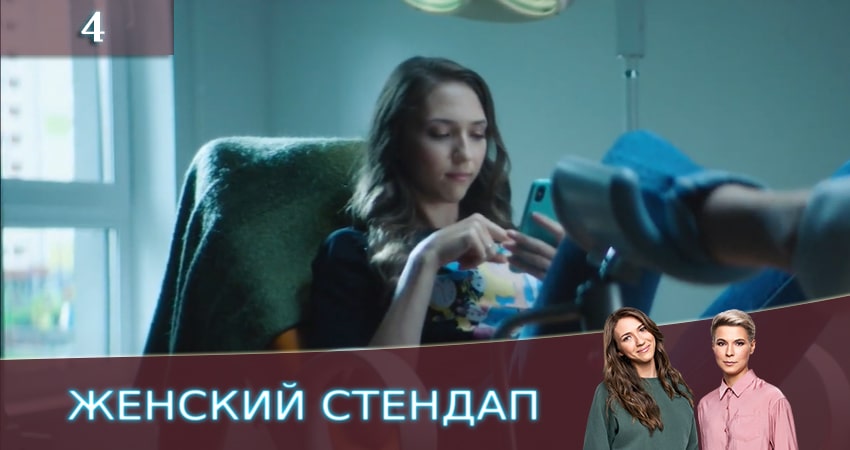 Cмотреть сериал Женский Стендап / Женский Stand Up 2 сезон 4 серия онлайн бесплатно