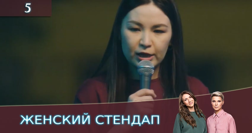 Женский Стендап / Женский Stand Up (2 сезон, 1-13,14,15 серия) смотреть на лорде